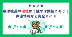 【ヒロアカ】根津校長の個性は？強さは頭脳にあり！声優情報など完全ガイド